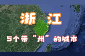 浙江5个“州”，除了杭州其他实力也不弱，你还能说出来几个？