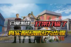 和平精英狐狸：打架打不过的真实原因，钢枪三步骤一次性到位视频封面