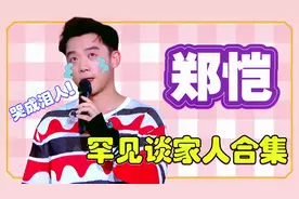 郑恺谈家人合集，谈及17岁父母离婚几度泪崩，无助模样令人心酸！视频封面