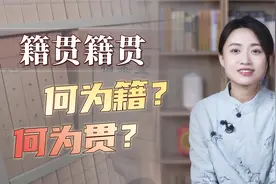 “籍贯”是什么地方？何为籍，何为贯？下次可别再填错了！
