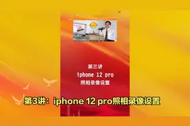 第3讲：iphone 12 pro 照相录像设置