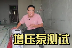 水压低选什么样的增压泵？装修工长现场测评视频封面