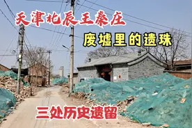 天津北辰一个普通的村庄，竟然藏着这么多文物古迹，拆迁后才知道视频封面