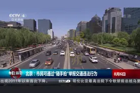 北京：市民可通过“随手拍”举报交通违法行为|央视网