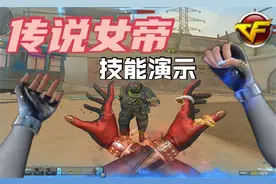 6项技能！CF全新“传说女帝”技能演示解析，善恶人格视频封面