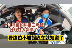 十年前的科目三考试，跟现在比太简单了，不信就看这个学员