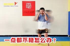 刚开始练习散打搏击，老是站不稳左右晃怎么办？明白这三点，真稳视频封面