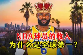 NBA球员的平均收入为什么是全球体育联盟第一？