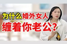 想结束婚外的感情，但对方不肯放手？往往是有3种心理，不可不知视频封面