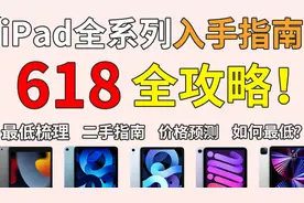 iPad全系列618最低入手指南！历史梳理 价格预测 如何最低？