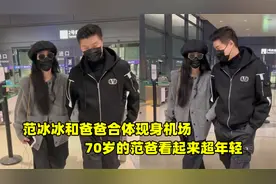 范冰冰和爸爸罕见同框，70岁范爸爸状态超好，两人手挽手宛如情侣视频封面