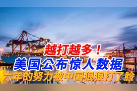 越打越多！美国公布惊人数据，六年的努力被中国狠狠打了脸...视频封面