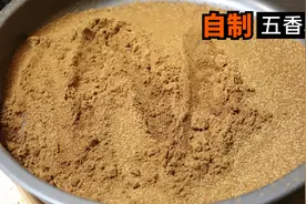 五香粉不用买，在家就能自己做，用哪几种调料？李姐告诉你！