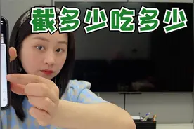 挑战随机截图，截到多少金额就吃多少美食，今天运气太好！