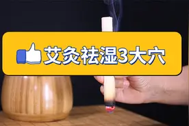 艾灸祛湿3大要穴：齿痕消了，舌苔薄了，大便成型了，身体轻松了