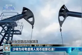 沙特为何考虑用人民币结算石油？视频封面