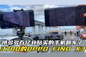 在拼多多买了个3700元的OPPO手机，百亿补贴里买的，感觉掉坑里了视频封面