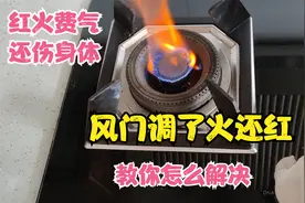 燃气灶红火黄火熏黑锅底还特别费气，教你怎么解决，省不少燃气费