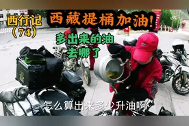 摩旅西藏只能用提桶来加油，多出来的汽油不退钱，都去哪里了视频封面