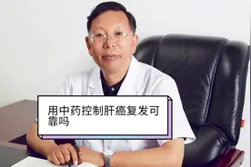 用中药控制肝癌复发可靠吗#袁希福