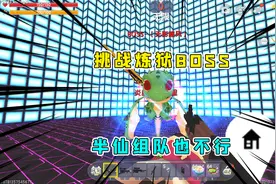 迷你世界：半仙组团挑战地狱BOSS,9999的血量还会瞬移！