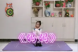 少儿舞蹈《妈妈》给妈妈的舞蹈