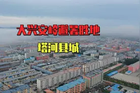 超赞！大兴安岭塔河县比2个上海还大，小县城是最适合避暑的地方视频封面