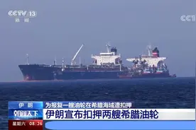 为报复一艘油轮在希腊海域遭扣押 伊朗宣布扣押两艘希腊油轮视频封面