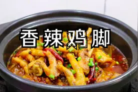 最喜欢的香辣鸡脚煲做法，鸡脚香辣入味，解馋过瘾，出锅口水直流
