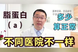 脂蛋白（a），多少算是升高？医生说：4个标准，参考值都不一样！视频封面