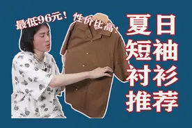 夏天别再只穿短袖t了！这些男生必备平价短袖衬衫，性价比高！视频封面