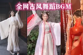 盘点全网十首古风舞蹈BGM，待我舞一曲，为公子助助兴！