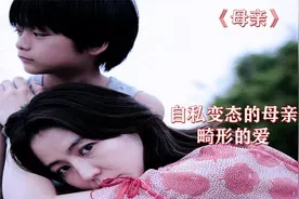 自私病娇的母亲，畸形的爱视频封面