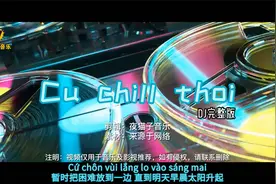 抖音洗脑神曲，越南音乐《cu chill thoi》(哒哒哒~）完成DJ版