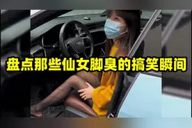 盘点那些仙女脚臭的搞笑瞬间，小姐姐说黑丝滂臭，你觉得可信吗？视频封面