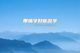 用锦字取名的寓意是什么视频封面