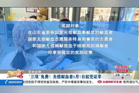 好消息！山东奖励无偿献血者，逛公园、坐公交、去医院享“三免”视频封面