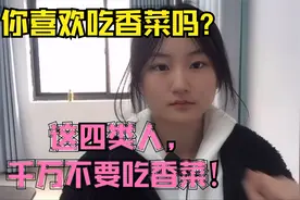 你喜欢吃香菜吗？如果你是这四类人，千万不要吃香菜！视频封面