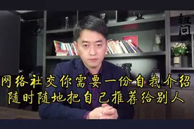 钮问：网络社交你需要一份自我介绍，随时随地把自己推荐给别人视频封面