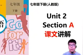 七年级英语下册(人教版)Unit2-SectionA课文精讲视频封面