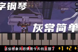 明日之后124：最简单钢琴教学！记住这串数字，你也是10级大师
