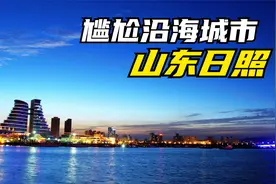 日照为何是山东最憋屈的沿海城市？好多外地人都不知道日照靠海视频封面