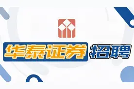 华泰证券——国内头部券商的入职要求有哪些？视频封面