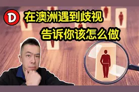 澳洲对华人歧视严重吗？在澳洲遇到歧视，应该怎么求助?视频封面