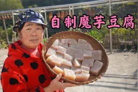 龚妈妈教你自制魔芋豆腐，记住这个比例，小白都能一次成功