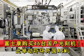 富士康购买46台国产光刻机！此举让ASML没有想到，情况令人意外视频封面