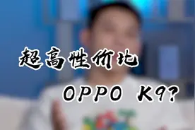 OPPO性价比最高的K9，也不值得买！