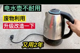 电水壶不耐用老是坏，废物利用这样改造升级一下，又能用2年视频封面