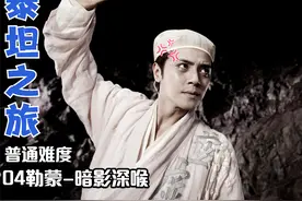 04泰坦之旅-双刀雷吼者开荒-不虚公子（普通）勒蒙-暗影深喉