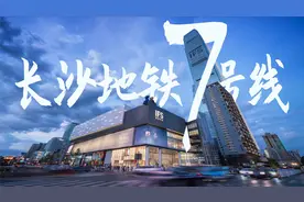 【爆肝】长沙地铁7号线 全线报站音视频，先睹为快！视频封面